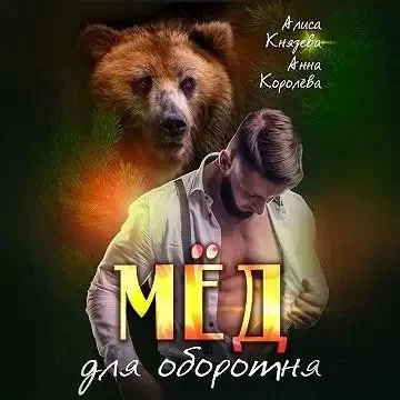 постер аудиокниги Оборотни Муниса 3. Мёд для оборотня - Анна Королева, Алиса Князева