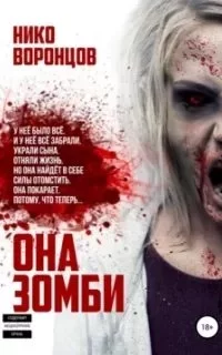 постер аудиокниги Она зомби - Нико Воронцов