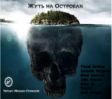 постер аудиокниги Жуть на Островах