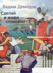 постер аудиокниги Сделай и живи спокойно 3