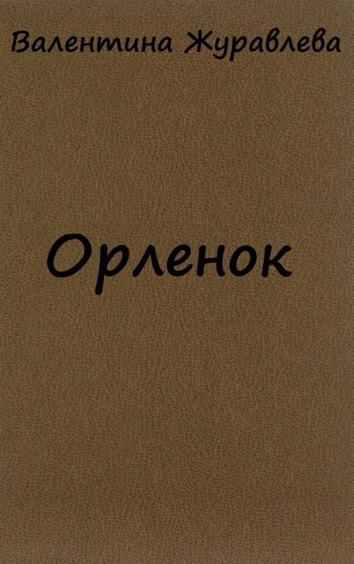 Орленок - Валентина Журавлева