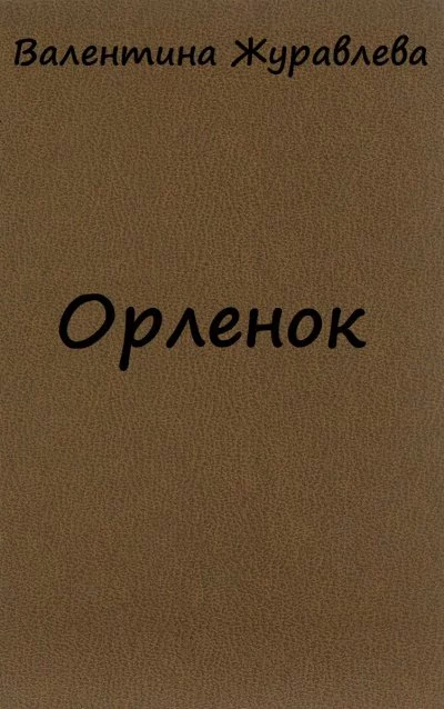 постер аудиокниги Орленок - Валентина Журавлева