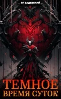 постер аудиокниги Многослойность 2. Темное время суток - Ян Бадевский
