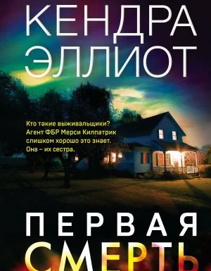 постер аудиокниги Мёрси Килпатрик 1. Первая смерть - Кендра Эллиот