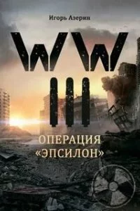 постер аудиокниги Операция "Эпсилон" - Игорь Азерин