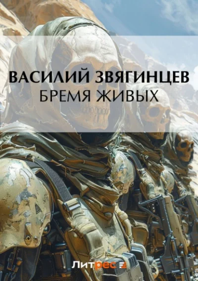 постер аудиокниги Дырка для ордена 3. Бремя живых - Василий Звягинцев