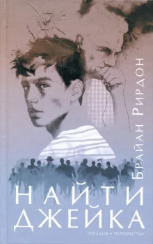 постер аудиокниги Найти Джейка