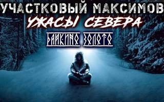 постер аудиокниги Участковый Максимов. Ужасы Севера - Сеземин Александр