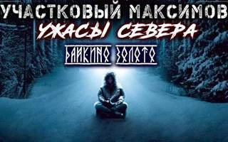 постер аудиокниги Участковый Максимов. Ужасы Севера - Сеземин Александр