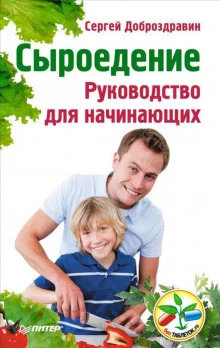 постер аудиокниги Сыроедение. Руководство для начинающих