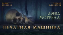 постер аудиокниги Печатная машинка