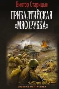 постер аудиокниги Боевой 41 год 3. Прибалтийская «мясорубка» - Виктор Старицын