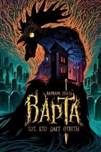 постер аудиокниги Варта 2. Тот, кто дает ответы - Варвара Еналь