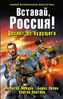 постер аудиокниги Вставай, Россия! Десант из будущего