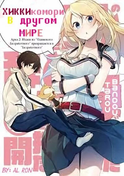 постер аудиокниги Хикикомори в другом мире. Том 2 - Tarou Bandou