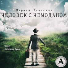 постер аудиокниги Человек с чемоданом
