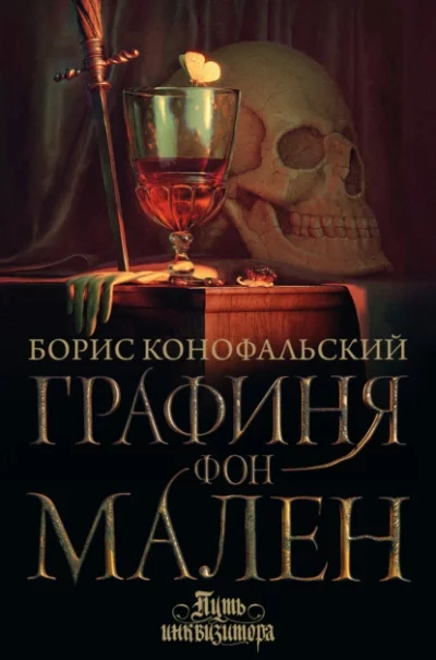 постер аудиокниги Графиня фон Мален - Борис Конофальский