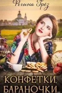 постер аудиокниги Виражи Времени. Конфетки, бараночки… - Регина Грез