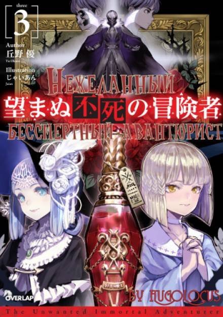 Нежеланный бессмертный авантюрист. Том 3 - Ю Окано