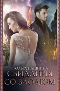 постер аудиокниги Свидания со злодеем - Ольга Пашнина