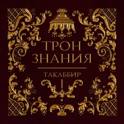 постер аудиокниги Трон знания. Том 1 - Таккабир