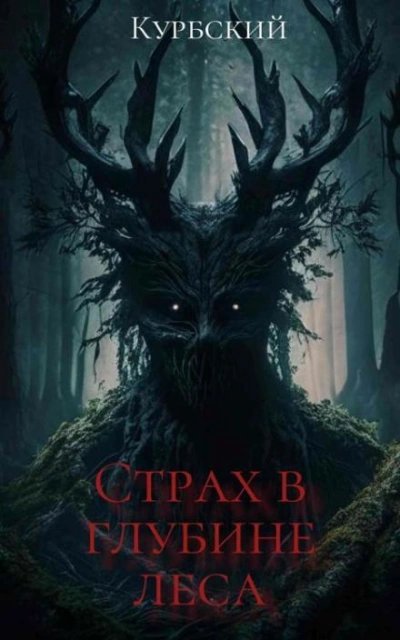 постер аудиокниги Страх в глубине леса - Данил Курбский