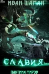 Паутина миров 1. Славия - Иван Шаман