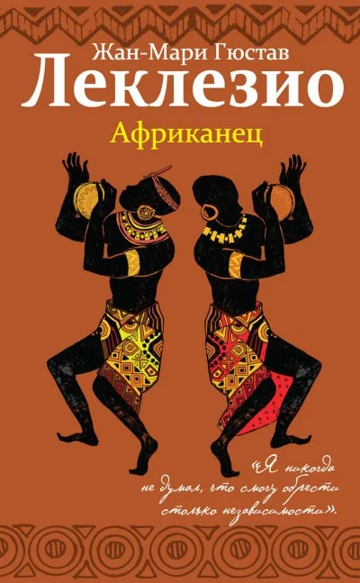 постер аудиокниги Африканец - Жан-Мари Гюстав Леклезио