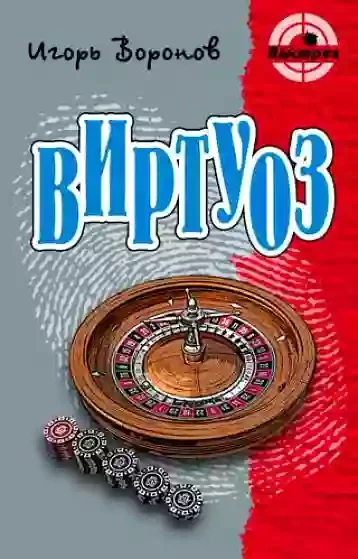 постер аудиокниги Виртуоз