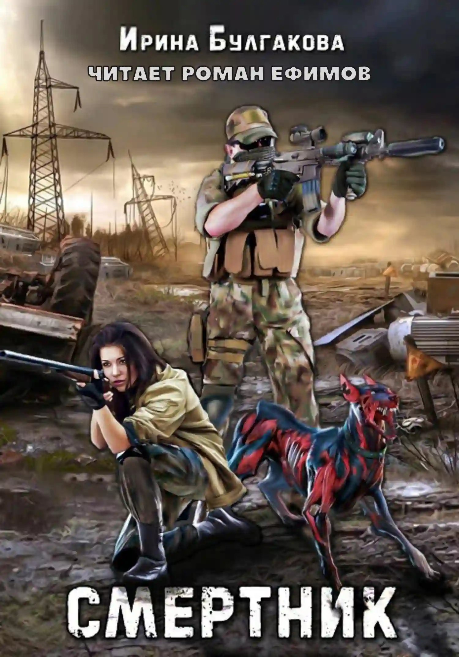 постер аудиокниги Смертник