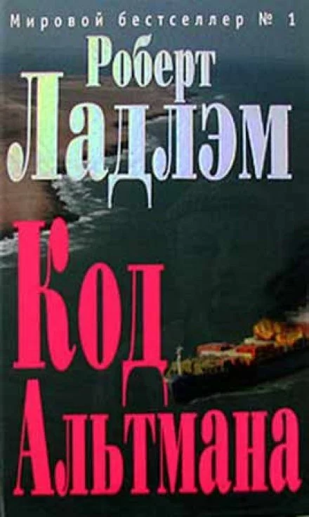 постер аудиокниги Кодекс Альтмана - Роберт Ладлэм, Гейл Линдс