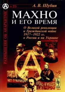 постер аудиокниги Махно и его время