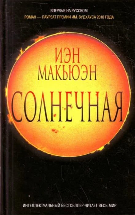 постер аудиокниги Солнечная - Иэн Макьюэн