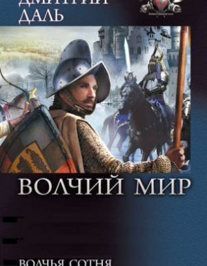 постер аудиокниги Волчий Мир 2. Волчья сотня - Дмитрий Даль