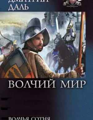 постер аудиокниги Волчий Мир 2. Волчья сотня - Дмитрий Даль