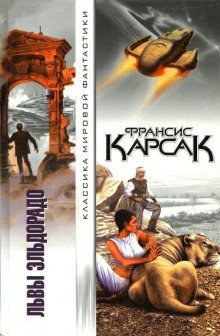 Львы Эльдорадо