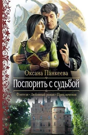 постер аудиокниги Хроники странного королевства 3. Поспорить С Судьбой