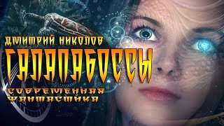 постер аудиокниги ГалапаБоссы - Дмитрий Николов