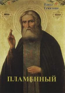 постер аудиокниги Пламенный - Павел Тужилкин