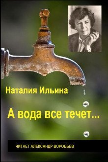 постер аудиокниги А вода все течет...