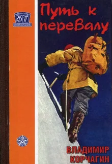 постер аудиокниги Путь к перевалу