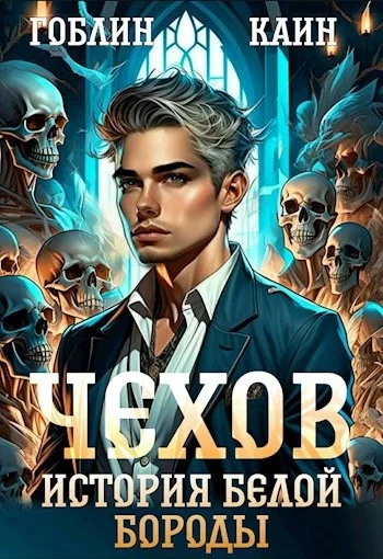постер аудиокниги История Белой Бороды - Каин, Гоблин