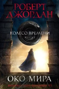 постер аудиокниги Колесо Времени 1 Око Мира - Роберт Джордан