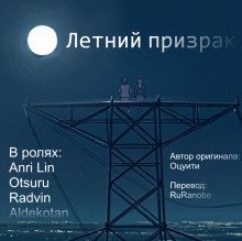 Летний призрак