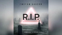 постер аудиокниги R.I.P.