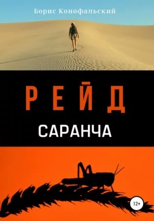 постер аудиокниги Рейд 2. Саранча