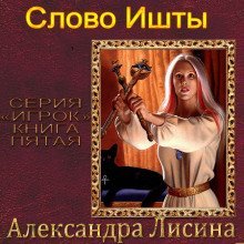 постер аудиокниги Слово Ишты