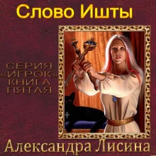 постер аудиокниги Слово Ишты