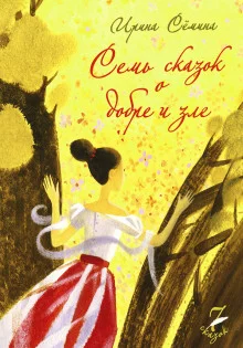постер аудиокниги Семь сказок о добре и зле