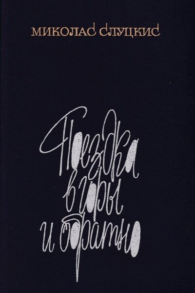 Поездка в горы и обратно - Миколас Слуцкис